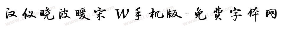 汉仪晓波暖宋 W手机版字体转换